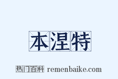 本涅特是什么意思的图片